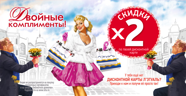 Л'Этуаль промокод!