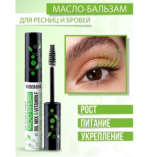 LUXVISAGE Масло-бальзам для ресниц и бровей LUXVISAGE OIL MIX & VITAMIN F 6.0, Масло-бальзам для ресниц и бровей LUXVISAGE OIL MIX & VITAMIN F
LUXVISAGE Масло-бальзам для ресниц и бровей LUXVISAGE OIL MIX & VITAMIN F 6.0, Масло-бальзам для ресниц и бровей LUXVISAGE OIL MIX & VITAMIN F