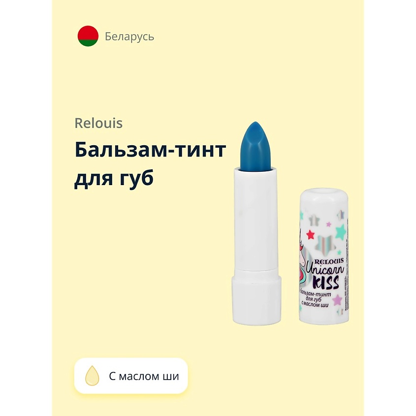 Бальзамы для губ RELOUIS Бальзам-тинт для губ UNICORN KISS с маслом ши ...