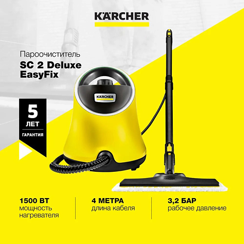 KARCHER Пароочиститель 2 в 1 для дома SC 2 Deluxe EasyFix 1.513-243.0, Пароочиститель 2 в 1 для дома SC 2 Deluxe EasyFix 1.513-243.0
KARCHER Пароочиститель 2 в 1 для дома SC 2 Deluxe EasyFix 1.513-243.0, Пароочиститель 2 в 1 для дома SC 2 Deluxe EasyFix 1.513-243.0