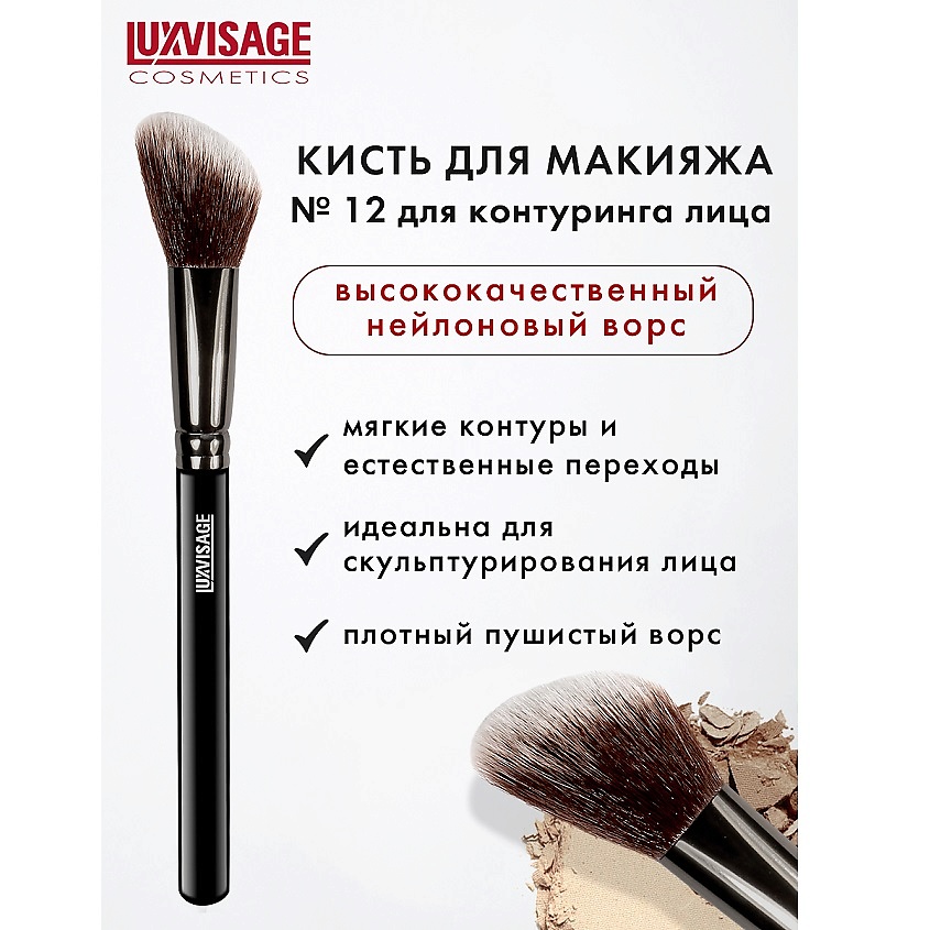 Кисти для лица LUXVISAGE Кисть косметическая для контуринга лица ...
