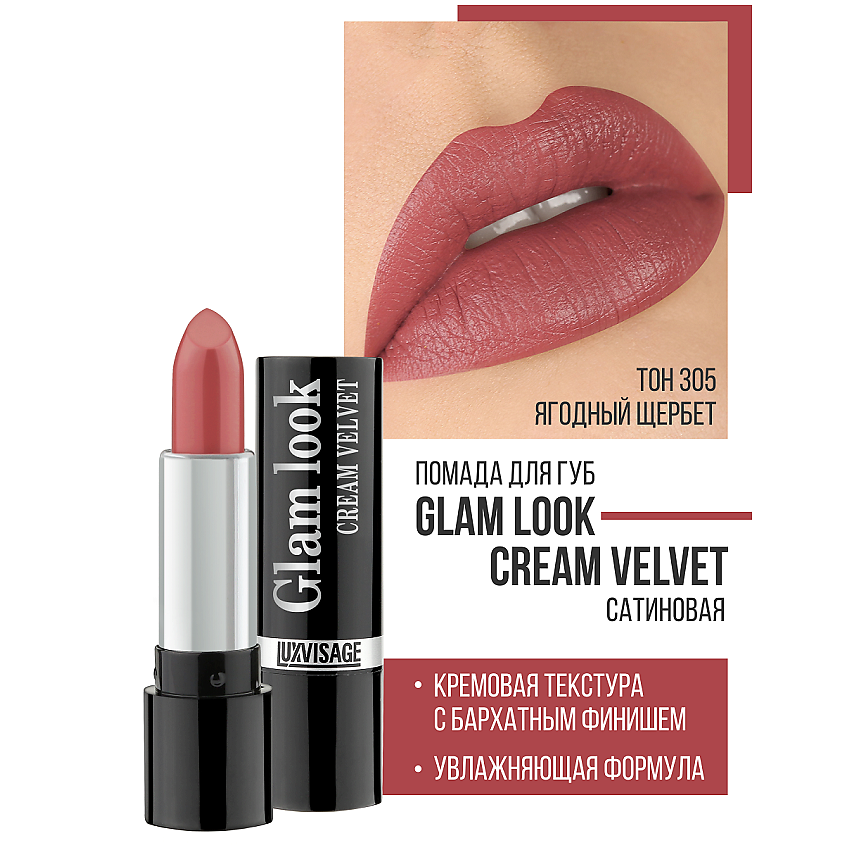 Помады LUXVISAGE Губная помада GLAM LOOK cream velvet – купить в ...