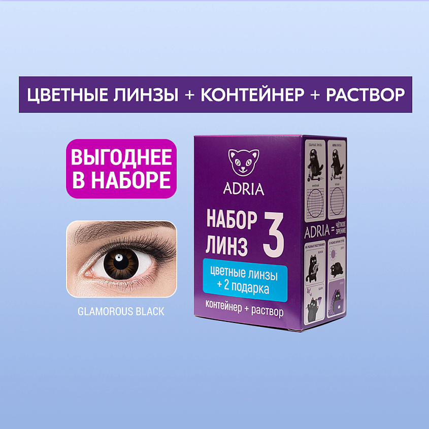 Оптика ADRIA Набор цветные контактные линзы Glamorous BLACK COLOR BOX ...
