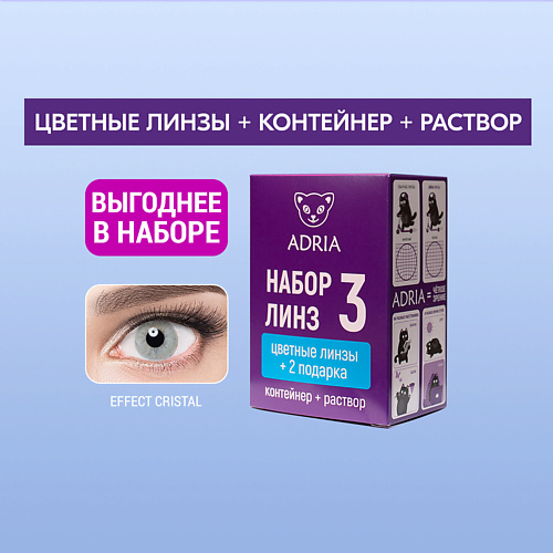 ADRIA Набор цветные контактные линзы Effect COLOR BOX №3, Набор цветные контактные линзы Effect COLOR BOX №3
ADRIA Набор цветные контактные линзы Effect COLOR BOX №3, Набор цветные контактные линзы Effect COLOR BOX №3