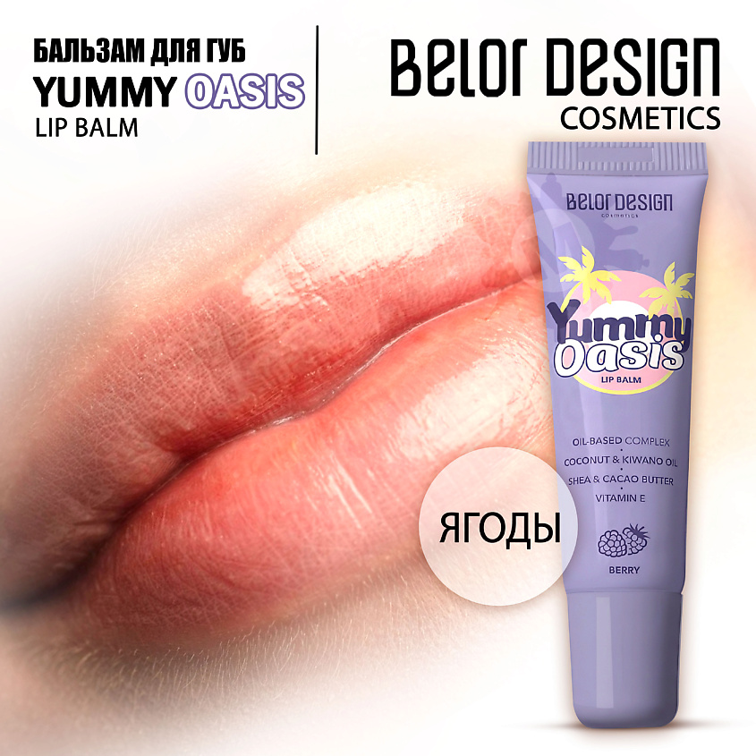 Бальзамы для губ BELOR DESIGN Бальзам Yummy Oasis для губ Berry ...