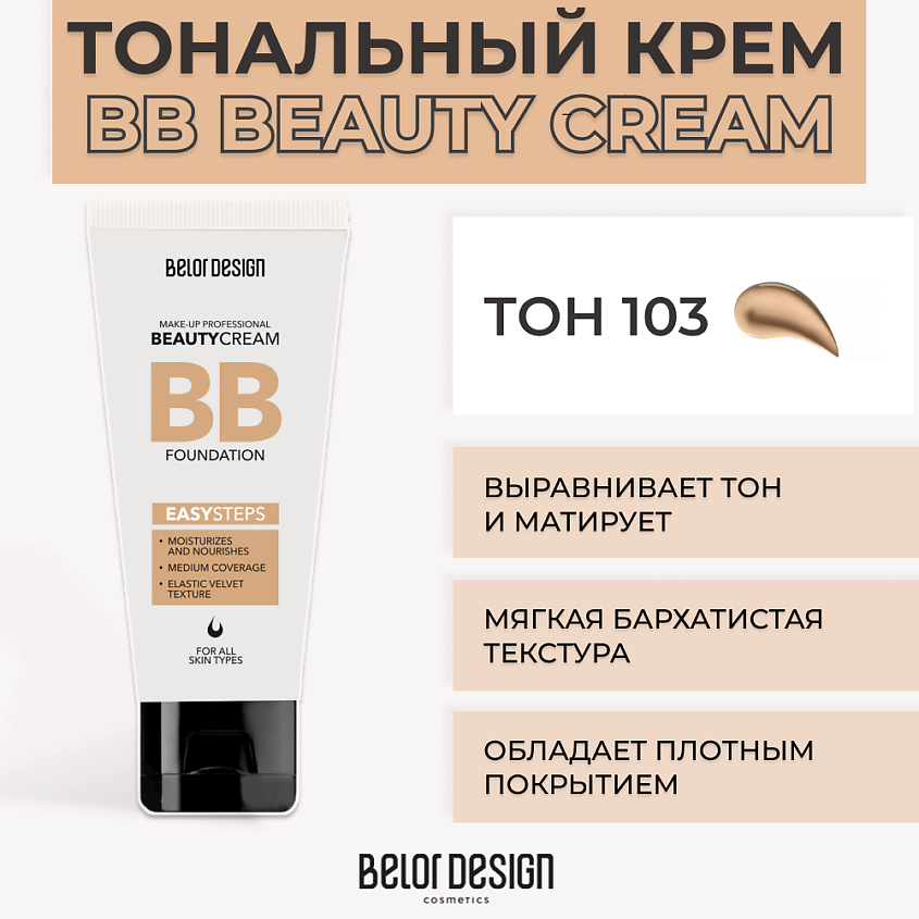 BELOR DESIGN Тональный крем BB BEAUTY CREAM купить по цене 376₽ в ЛЭТУАЛЬ