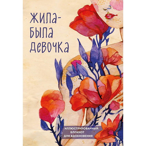 ЭКСМО Жила-была девочка. Иллюстрированный блокнот, Жила-была девочка. Иллюстрированный блокнот
ЭКСМО Жила-была девочка. Иллюстрированный блокнот, Жила-была девочка. Иллюстрированный блокнот