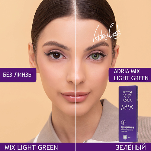ADRIA Цветные контактные линзы, MIX, однодневные, Цветные контактные линзы, MIX, однодневные
ADRIA Цветные контактные линзы, MIX, однодневные, Цветные контактные линзы, MIX, однодневные