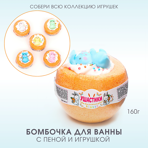 LABORATORY KATRIN Бомбочка для ванны с пеной и игрушкой "Ушастики" 160.0, Бомбочка для ванны с пеной и игрушкой "Ушастики"
LABORATORY KATRIN Бомбочка для ванны с пеной и игрушкой "Ушастики" 160.0, Бомбочка для ванны с пеной и игрушкой "Ушастики"