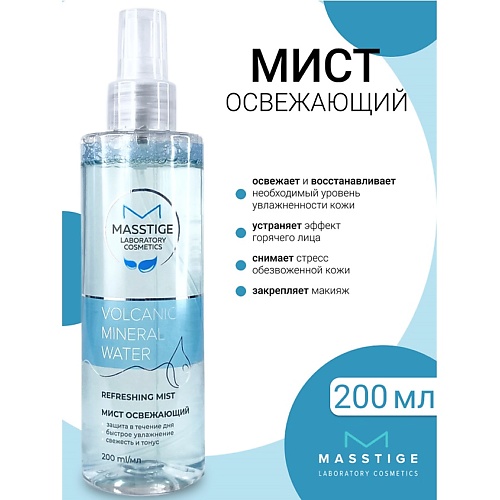 MASSTIGE Мист освежающий Volcanic Mineral Water 200.0, Мист освежающий Volcanic Mineral Water
MASSTIGE Мист освежающий Volcanic Mineral Water 200.0, Мист освежающий Volcanic Mineral Water