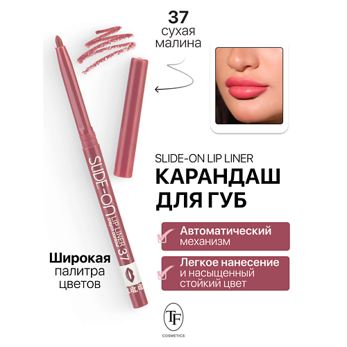 TF Карандаш для губ механический "SLIDE-ON LIP LINER", Карандаш для губ механический "SLIDE-ON LIP LINER"
TF Карандаш для губ механический "SLIDE-ON LIP LINER", Карандаш для губ механический "SLIDE-ON LIP LINER"