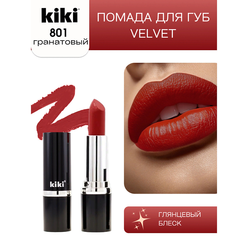 KIKI Помада для губ VELVET, тон 815 светлая марсала купить по цене 251 ...