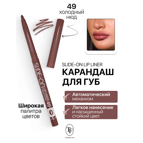 TF Карандаш для губ механический "SLIDE-ON LIP LINER", Карандаш для губ механический "SLIDE-ON LIP LINER"
TF Карандаш для губ механический "SLIDE-ON LIP LINER", Карандаш для губ механический "SLIDE-ON LIP LINER"