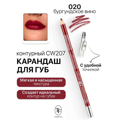 TF Карандаш для губ контурный с точилкой Professional Lipliner Pencil, Карандаш для губ контурный с точилкой Professional Lipliner Pencil
TF Карандаш для губ контурный с точилкой Professional Lipliner Pencil, Карандаш для губ контурный с точилкой Professional Lipliner Pencil