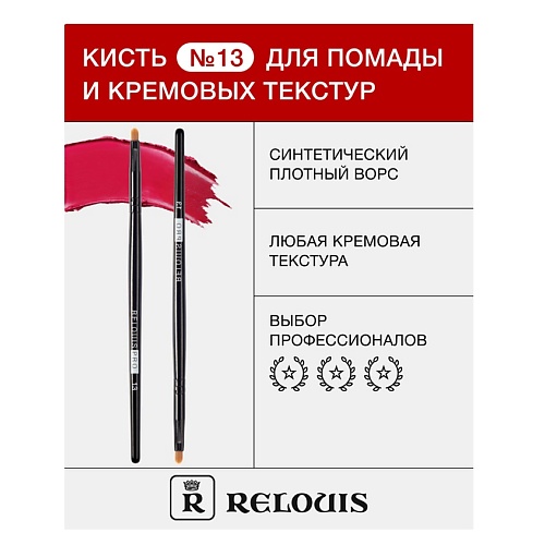 RELOUIS Кисть косметическая №13 для помады и кремовых текстур, Кисть косметическая №13 для помады и кремовых текстур
RELOUIS Кисть косметическая №13 для помады и кремовых текстур, Кисть косметическая №13 для помады и кремовых текстур