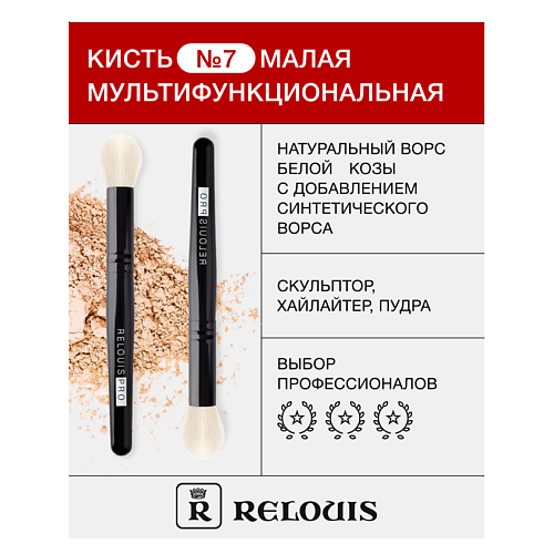 RELOUIS Кисть косметическая № 7 малая мультифункциональная, Кисть косметическая № 7 малая мультифункциональная
RELOUIS Кисть косметическая № 7 малая мультифункциональная, Кисть косметическая № 7 малая мультифункциональная