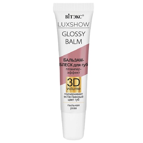 ВИТЭКС Бальзам-блеск для губ LUXSHOW GLOSSY BALM Тинт-эффект 3D VOLUME, Бальзам-блеск для губ LUXSHOW GLOSSY BALM Тинт-эффект 3D VOLUME
ВИТЭКС Бальзам-блеск для губ LUXSHOW GLOSSY BALM Тинт-эффект 3D VOLUME, Бальзам-блеск для губ LUXSHOW GLOSSY BALM Тинт-эффект 3D VOLUME