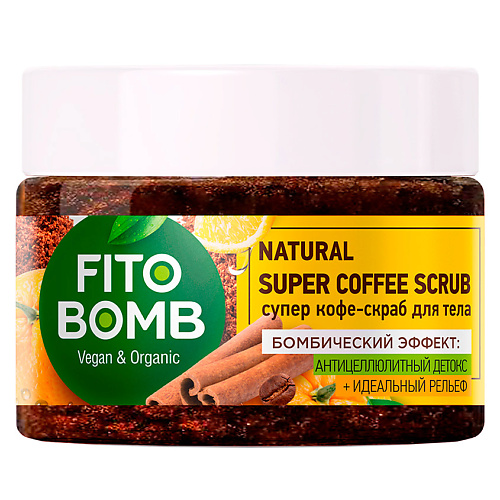 фото Fito косметик супер кофе-скраб для тела антицеллюлитный детокс идеальный рельеф fito bomb