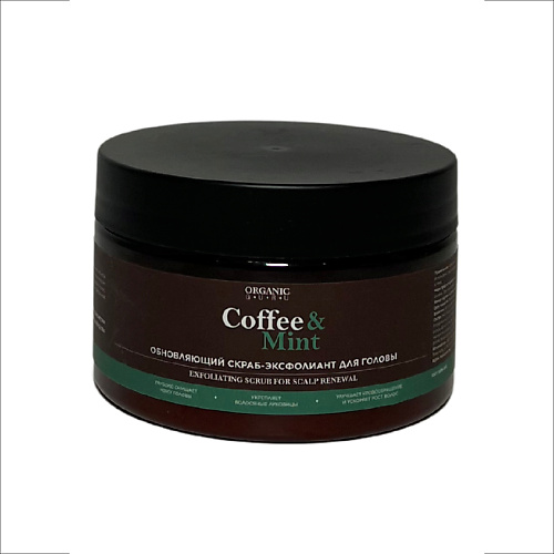 ORGANIC GURU Скраб эксфолиант обновляющий для кожи головы Coffee & Mint, Скраб эксфолиант обновляющий для кожи головы Coffee & Mint
ORGANIC GURU Скраб эксфолиант обновляющий для кожи головы Coffee & Mint, Скраб эксфолиант обновляющий для кожи головы Coffee & Mint