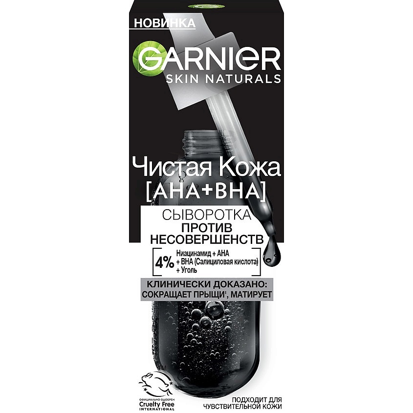 Сыворотки для лица GARNIER Черная сыворотка против несовершенств Чистая ...