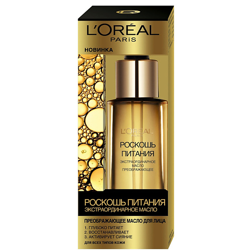 L'ORÉAL PARIS Преображающее масло для лица "Роскошь питания" экстраординарное, питательное, для всех типов кожи, Преображающее масло для лица "Роскошь питания" экстраординарное, питательное, для всех типов кожи
L'ORÉAL PARIS Преображающее масло для лица "Роскошь питания" экстраординарное, питательное, для всех типов кожи, Преображающее масло для лица "Роскошь питания" экстраординарное, питательное, для всех типов кожи