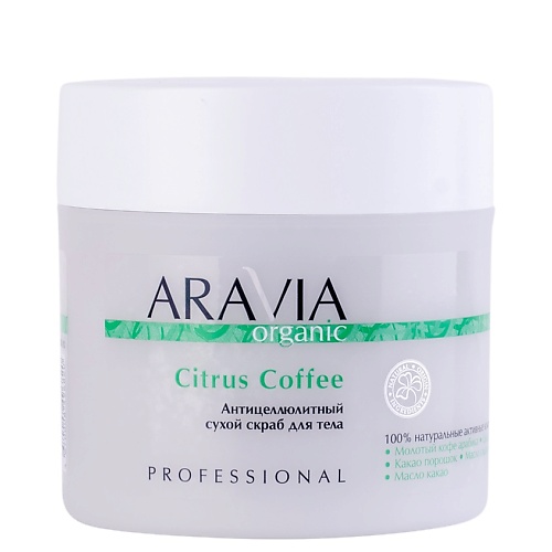ARAVIA ORGANIC Антицеллюлитный сухой скраб для тела Citrus Coffee, Антицеллюлитный сухой скраб для тела Citrus Coffee
ARAVIA ORGANIC Антицеллюлитный сухой скраб для тела Citrus Coffee, Антицеллюлитный сухой скраб для тела Citrus Coffee