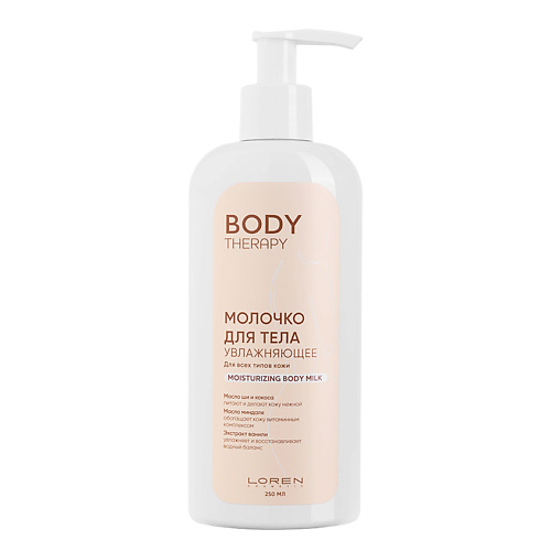 LOREN COSMETIC Молочко для тела увлажняющее для всех типов кожи Body Therapy Moisturizing Body Milk, Молочко для тела увлажняющее для всех типов кожи Body Therapy Moisturizing Body Milk
LOREN COSMETIC Молочко для тела увлажняющее для всех типов кожи Body Therapy Moisturizing Body Milk, Молочко для тела увлажняющее для всех типов кожи Body Therapy Moisturizing Body Milk