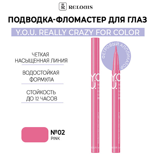 RELOUIS Подводка-фломастер для глаз Y.O.U Really Crazy for Color, Подводка-фломастер для глаз Y.O.U Really Crazy for Color
RELOUIS Подводка-фломастер для глаз Y.O.U Really Crazy for Color, Подводка-фломастер для глаз Y.O.U Really Crazy for Color