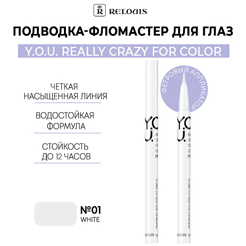 RELOUIS Подводка-фломастер для глаз Y.O.U Really Crazy for Color, Подводка-фломастер для глаз Y.O.U Really Crazy for Color
RELOUIS Подводка-фломастер для глаз Y.O.U Really Crazy for Color, Подводка-фломастер для глаз Y.O.U Really Crazy for Color