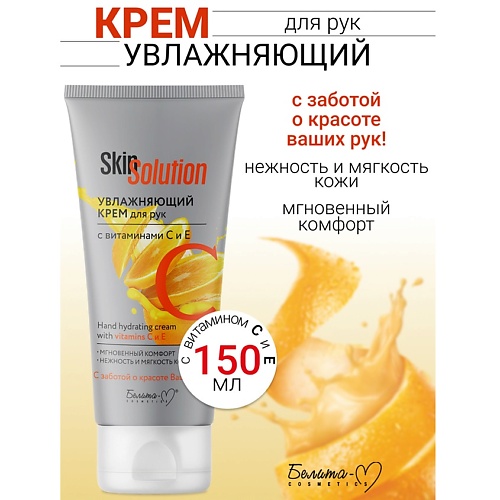 БЕЛИТА-М Увлажняющий крем для рук с витаминами С и Е Skin Solution 150.0, Увлажняющий крем для рук с витаминами С и Е Skin Solution
БЕЛИТА-М Увлажняющий крем для рук с витаминами С и Е Skin Solution 150.0, Увлажняющий крем для рук с витаминами С и Е Skin Solution