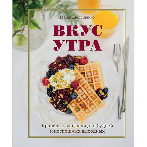 ЭКСМО Вкус утра. Красивые завтраки для будней и неспешных выходных, Вкус утра. Красивые завтраки для будней и неспешных выходных
ЭКСМО Вкус утра. Красивые завтраки для будней и неспешных выходных, Вкус утра. Красивые завтраки для будней и неспешных выходных