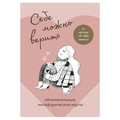 ЭКСМО Себе можно верить. Метафорические карты от Ольги Примаченко, Себе можно верить. Метафорические карты от Ольги Примаченко
ЭКСМО Себе можно верить. Метафорические карты от Ольги Примаченко, Себе можно верить. Метафорические карты от Ольги Примаченко