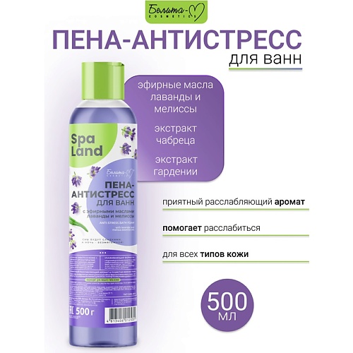 БЕЛИТА-М Пена-антистресс для ванн с эфирными маслами лаванды и мелиссы "SPA Land" Economy lines 500.0, Пена-антистресс для ванн с эфирными маслами лаванды и мелиссы "SPA Land" Economy lines
БЕЛИТА-М Пена-антистресс для ванн с эфирными маслами лаванды и мелиссы "SPA Land" Economy lines 500.0, Пена-антистресс для ванн с эфирными маслами лаванды и мелиссы "SPA Land" Economy lines