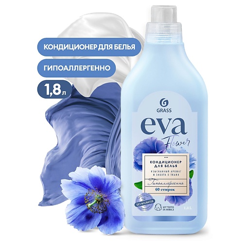 GRASS EVA Flower Кондиционер для белья концентрированный 1800.0, EVA Flower Кондиционер для белья концентрированный
GRASS EVA Flower Кондиционер для белья концентрированный 1800.0, EVA Flower Кондиционер для белья концентрированный