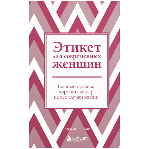ЭКСМО Этикет для современных женщин (новое оформление), Этикет для современных женщин (новое оформление)
ЭКСМО Этикет для современных женщин (новое оформление), Этикет для современных женщин (новое оформление)