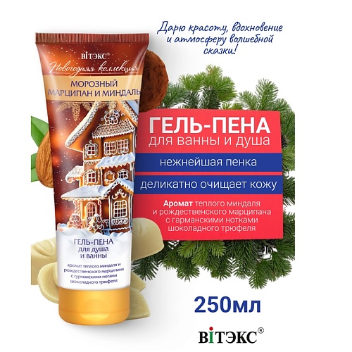ВИТЭКС Гель-пена для душа и ванны Морозный марципан и миндаль Новогодняя коллекция 250.0, Гель-пена для душа и ванны Морозный марципан и миндаль Новогодняя коллекция
ВИТЭКС Гель-пена для душа и ванны Морозный марципан и миндаль Новогодняя коллекция 250.0, Гель-пена для душа и ванны Морозный марципан и миндаль Новогодняя коллекция