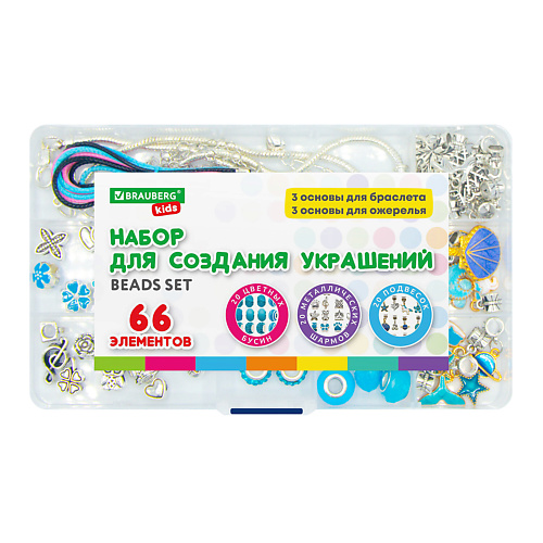 BRAUBERG Набор для создания бижутерии и украшений Аквамарин KIDS, Набор для создания бижутерии и украшений Аквамарин KIDS
BRAUBERG Набор для создания бижутерии и украшений Аквамарин KIDS, Набор для создания бижутерии и украшений Аквамарин KIDS