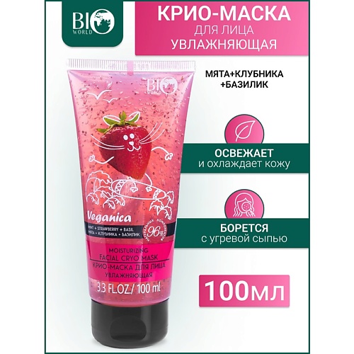 BIOWORLD Крио-маска для лица увлажняющая "Мята,Клубника,Базилик" Veganica 100.0, Крио-маска для лица увлажняющая "Мята,Клубника,Базилик" Veganica
BIOWORLD Крио-маска для лица увлажняющая "Мята,Клубника,Базилик" Veganica 100.0, Крио-маска для лица увлажняющая "Мята,Клубника,Базилик" Veganica
