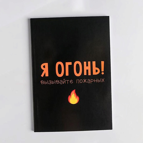 ART FOX Ежедневник в мягкой обложке "Я огонь! Вызывайте пожарных", Ежедневник в мягкой обложке "Я огонь! Вызывайте пожарных"
ART FOX Ежедневник в мягкой обложке "Я огонь! Вызывайте пожарных", Ежедневник в мягкой обложке "Я огонь! Вызывайте пожарных"