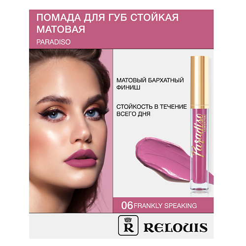 RELOUIS Помада губная жидкая матовая "Paradiso", Помада губная жидкая матовая "Paradiso"
RELOUIS Помада губная жидкая матовая "Paradiso", Помада губная жидкая матовая "Paradiso"