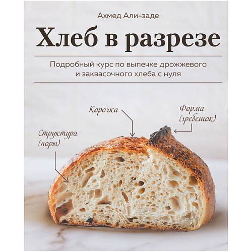 ЭКСМО Хлеб в разрезе. Подробный курс по выпечке хлеба, Хлеб в разрезе. Подробный курс по выпечке хлеба
ЭКСМО Хлеб в разрезе. Подробный курс по выпечке хлеба, Хлеб в разрезе. Подробный курс по выпечке хлеба