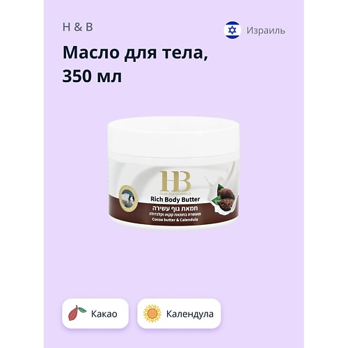 H & B Масло для тела Какао и календула (питательное и успокаивающее) 350.0, Масло для тела Какао и календула (питательное и успокаивающее)
H & B Масло для тела Какао и календула (питательное и успокаивающее) 350.0, Масло для тела Какао и календула (питательное и успокаивающее)