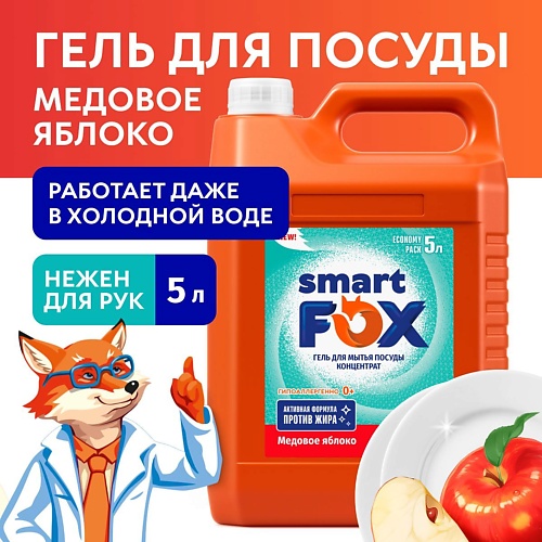 SMART FOX Средство для мытья посуды Медовое яблоко 5000.0, Средство для мытья посуды Медовое яблоко
SMART FOX Средство для мытья посуды Медовое яблоко 5000.0, Средство для мытья посуды Медовое яблоко