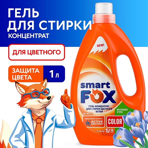 SMART FOX Гель для стирки COLOR Весеннее утро 1000.0, Гель для стирки COLOR Весеннее утро
SMART FOX Гель для стирки COLOR Весеннее утро 1000.0, Гель для стирки COLOR Весеннее утро