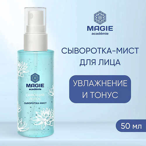 MAGIE ACADEMIE Сыворотка мист увлажняющая для лица Сияющий лотос 50.0, Сыворотка мист увлажняющая для лица Сияющий лотос
MAGIE ACADEMIE Сыворотка мист увлажняющая для лица Сияющий лотос 50.0, Сыворотка мист увлажняющая для лица Сияющий лотос