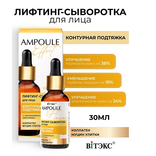 ВИТЭКС AMPOULE Effect Лифтинг-сыворотка для лица КОНТУРНАЯ ПОДТЯЖКА 30.0, AMPOULE Effect Лифтинг-сыворотка для лица КОНТУРНАЯ ПОДТЯЖКА
ВИТЭКС AMPOULE Effect Лифтинг-сыворотка для лица КОНТУРНАЯ ПОДТЯЖКА 30.0, AMPOULE Effect Лифтинг-сыворотка для лица КОНТУРНАЯ ПОДТЯЖКА