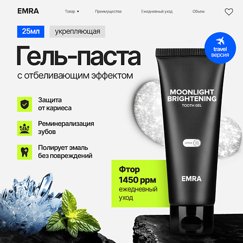 EMRA Укрепляющая зубная гель паста с фтором MOONLIGHT BRIGHTENING 25.0, Укрепляющая зубная гель паста с фтором MOONLIGHT BRIGHTENING
EMRA Укрепляющая зубная гель паста с фтором MOONLIGHT BRIGHTENING 25.0, Укрепляющая зубная гель паста с фтором MOONLIGHT BRIGHTENING