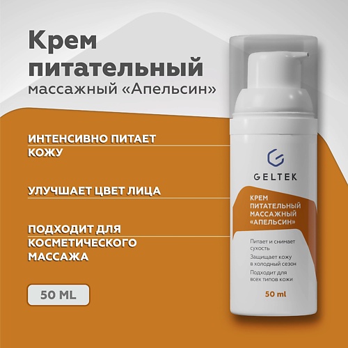 ГЕЛЬТЕК Крем питательный массажный "Апельсин" 50.0, Крем питательный массажный "Апельсин"
ГЕЛЬТЕК Крем питательный массажный "Апельсин" 50.0, Крем питательный массажный "Апельсин"