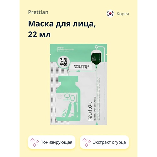 PRETTIAN Маска для лица с экстрактом огурца (тонизирующая) 22.0, Маска для лица с экстрактом огурца (тонизирующая)
PRETTIAN Маска для лица с экстрактом огурца (тонизирующая) 22.0, Маска для лица с экстрактом огурца (тонизирующая)