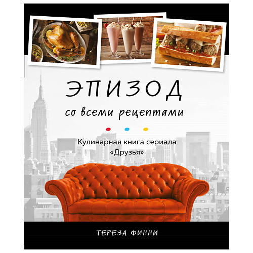 ЭКСМО Эпизод со всеми рецептами. Кулинарная книга сериала «Друзья», Эпизод со всеми рецептами. Кулинарная книга сериала «Друзья»
ЭКСМО Эпизод со всеми рецептами. Кулинарная книга сериала «Друзья», Эпизод со всеми рецептами. Кулинарная книга сериала «Друзья»